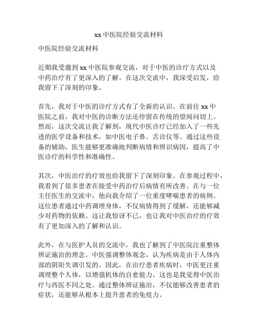 xx中医院经验交流材料