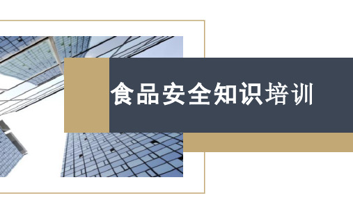 食品安全知识培训可编辑全文