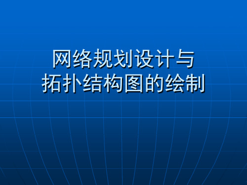 网络规划设计与拓扑结构图的绘制