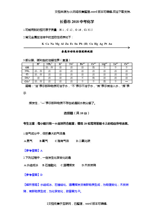 长春2020中考化学试卷及答案