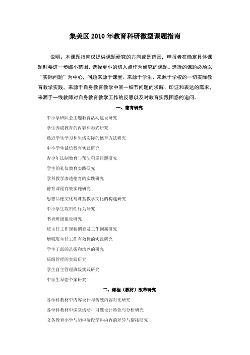 集美区2010年教育科研微型课题指南