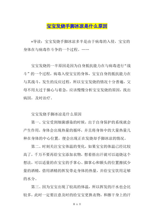 宝宝发烧手脚冰凉是什么原因