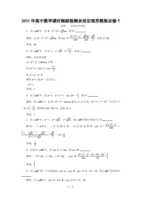 高中数学课时跟踪检测余弦定理苏教版必修5