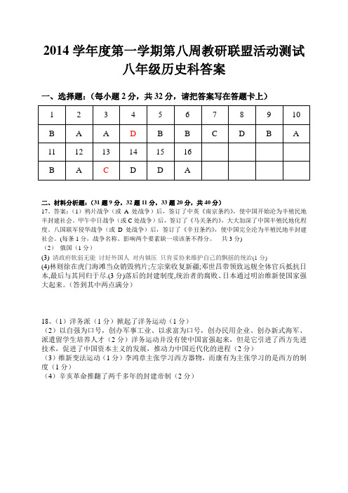 2014学年度第一学期第八周教学联盟活动测试八年级历史学科答案