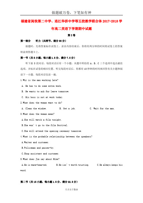 福建省闽侯第二中学、连江华侨中学等五校教学联合体2017_2018学年高二英语下学期期中试题-含答案 师生通用