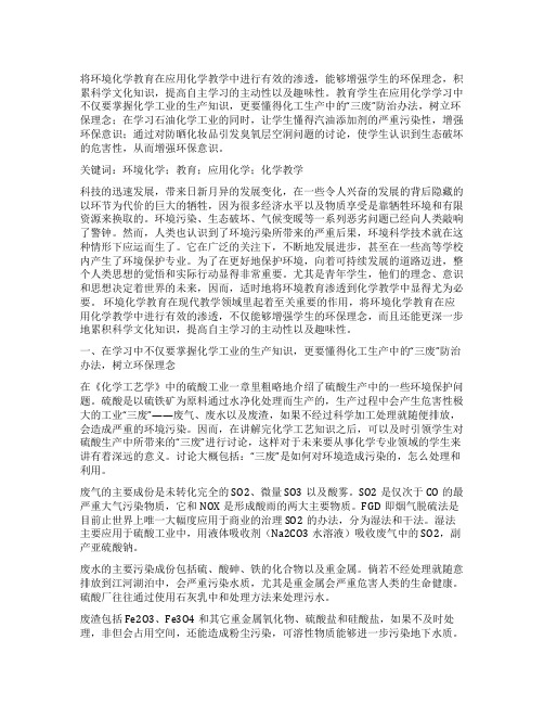 环境化学教育在应用化学教学中的渗透