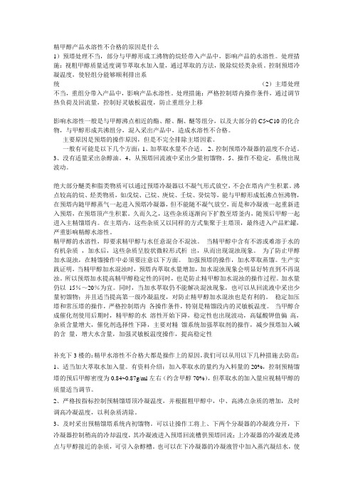 精甲醇产品水溶性不合格的原因是什么