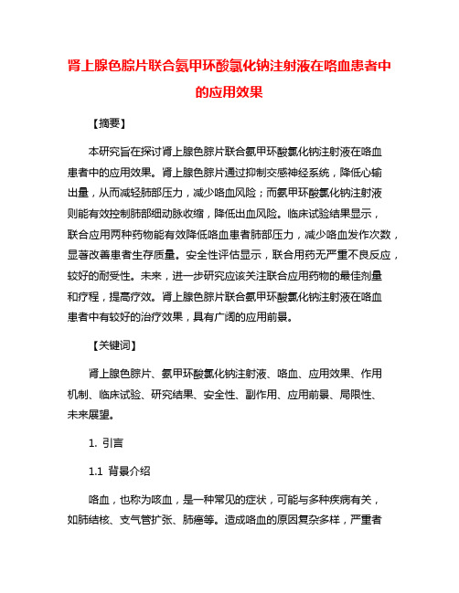 肾上腺色腙片联合氨甲环酸氯化钠注射液在咯血患者中的应用效果