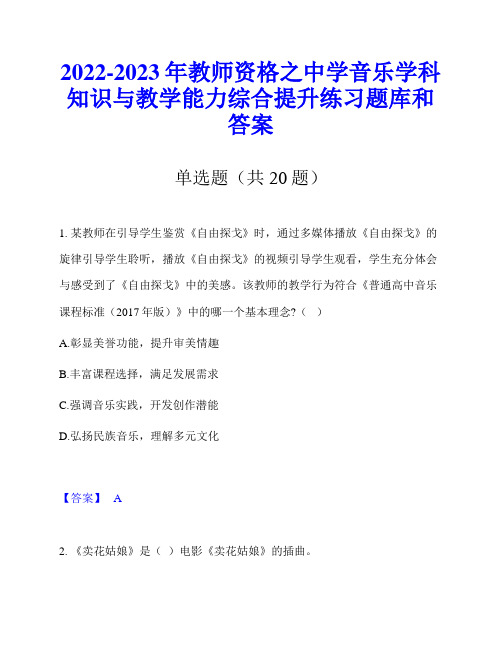 2022-2023年教师资格之中学音乐学科知识与教学能力综合提升练习题库和答案