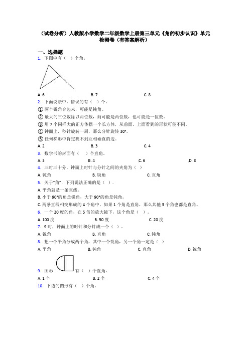 (试卷分析)人教版小学数学二年级数学上册第三单元《角的初步认识》单元检测卷(有答案解析)