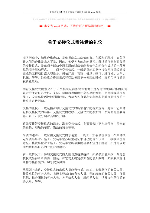 【参考文档】关于交接仪式需注意的礼仪word版本 (2页)