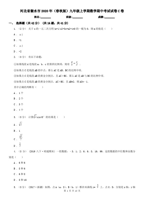 河北省衡水市2020年(春秋版)九年级上学期数学期中考试试卷C卷