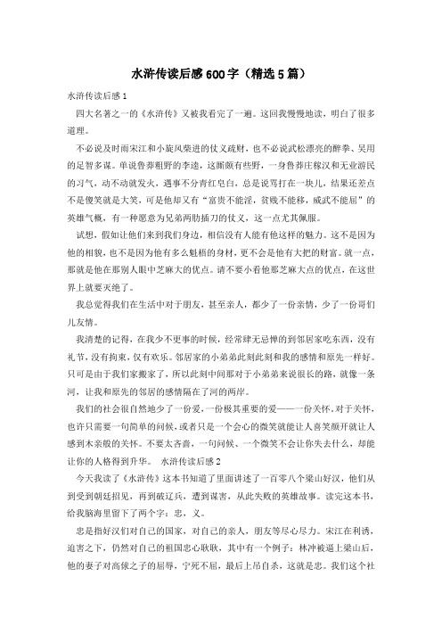 水浒传读后感600字(精选5篇)