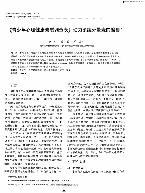 《青少年心理健康素质调查表》动力系统分量表的编制