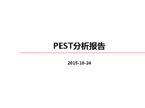 【最全最详细互联网+】2016年PEST分析报告(市场洞察)