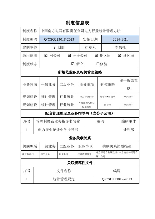 有限责任公司电力行业统计管理办法(制度信息表)