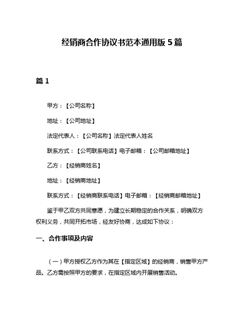 经销商合作协议书范本通用版5篇