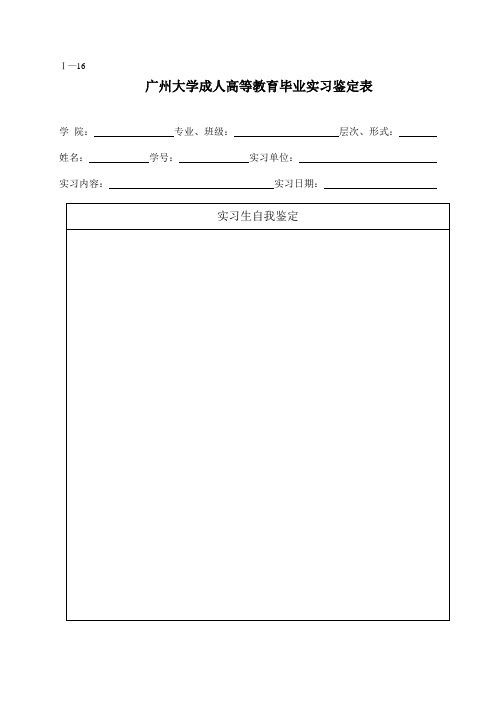 广州大学成人高等教育毕业实习鉴定表