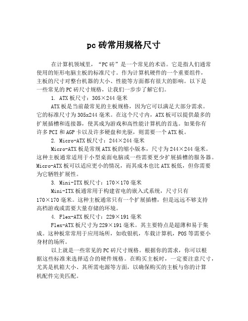 pc砖常用规格尺寸