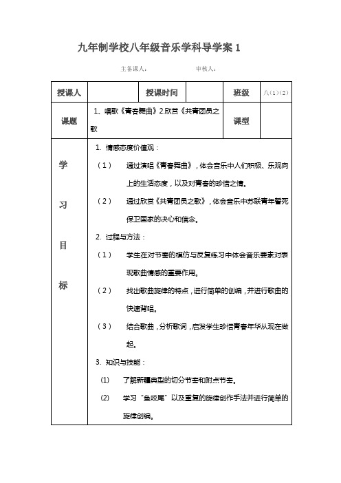 人教版八年级上册音乐教案【全册】