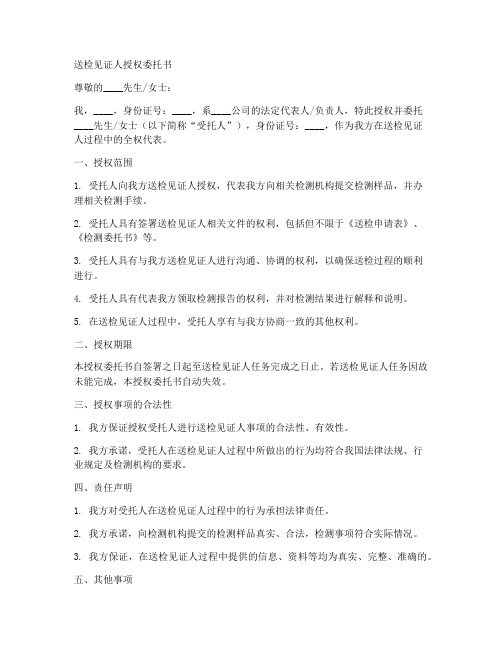 送检见证人授权委托书