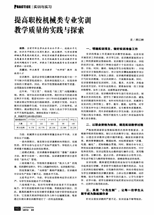 提高职校机械类专业实训教学质量的实践与探索