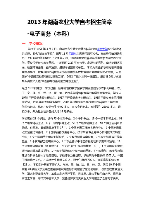 2013年湖南农业大学自考招生简章-电子商务(本科)-推荐下载