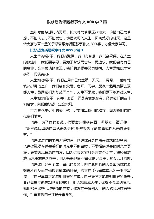 以梦想为话题叙事作文800字7篇