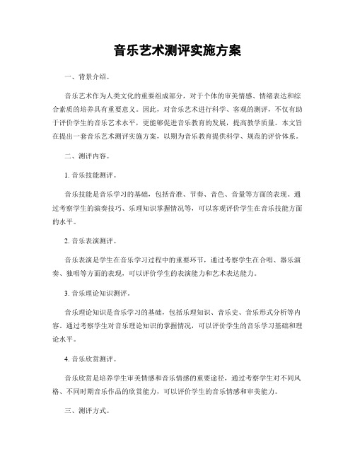 音乐艺术测评实施方案