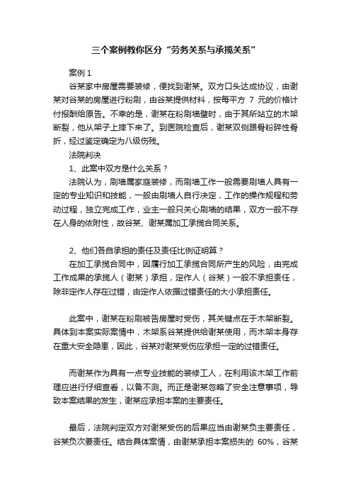 三个案例教你区分“劳务关系与承揽关系”