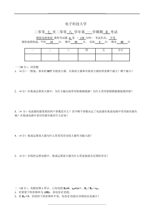 电子科技大学模拟电路考试题及答案