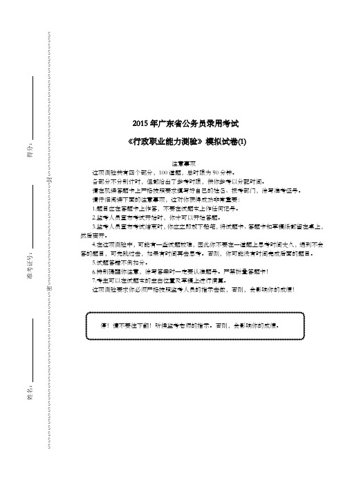 2015年广东省公务员录用考试《行政职业能力测验》模拟试卷(1)及详解