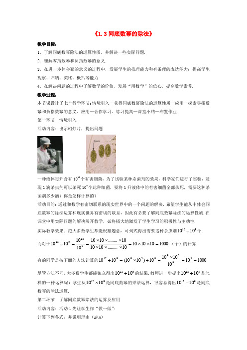 (春)七年级数学下册《1.3 同底数幂的除法》教案3 (新版)北师大版