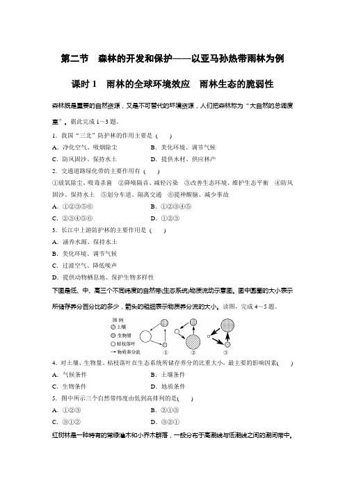 课时作业11：2.2.1雨林的全球环境效应　雨林生态的脆弱性