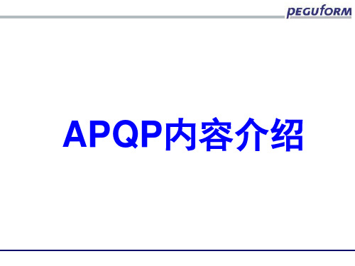 APQP内容介绍