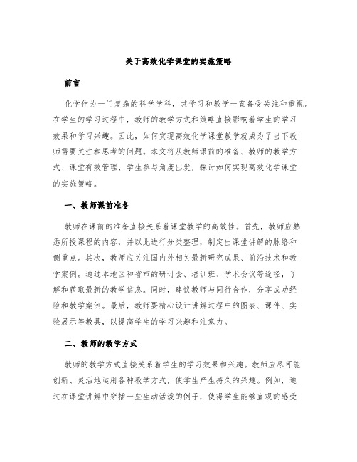 关于高效化学课堂的实施策略