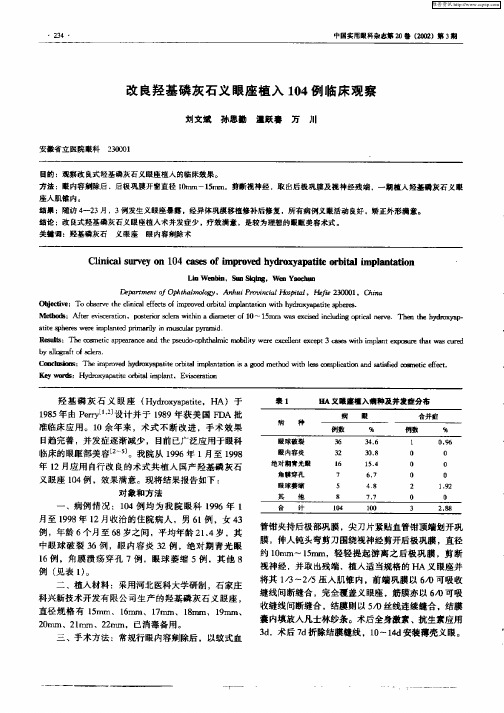 改良羟基磷灰石义眼座植入104例临床观察