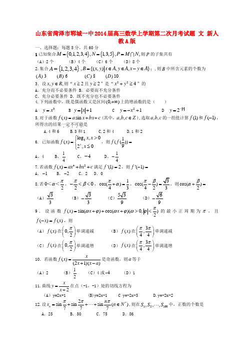 山东省菏泽市郓城一中2014届高三数学上学期第二次月考试题 文 新人教A版