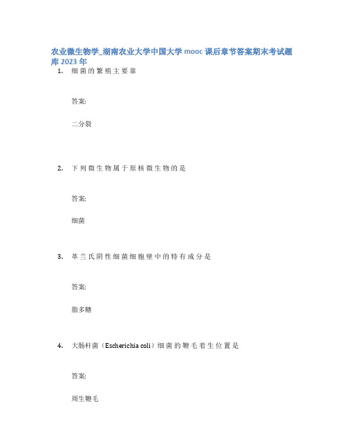 农业微生物学_湖南农业大学中国大学mooc课后章节答案期末考试题库2023年