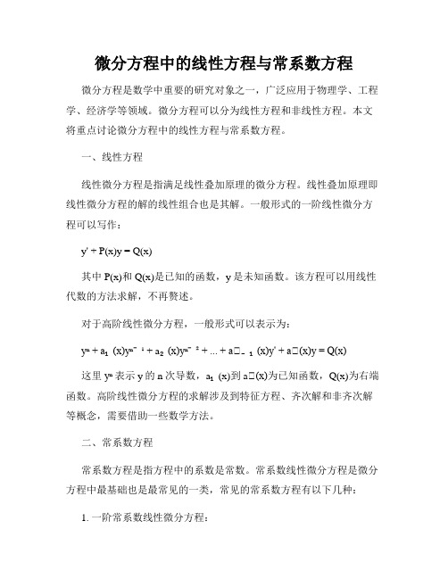 微分方程中的线性方程与常系数方程