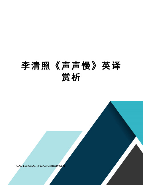 李清照《声声慢》英译赏析