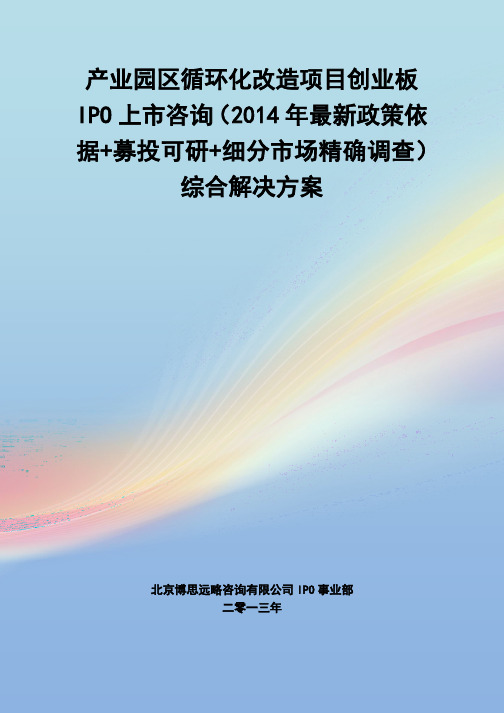 产业园区循环化改造IPO上市咨询(2014年最新政策+募投可研+细分市场调查)综合解决方案