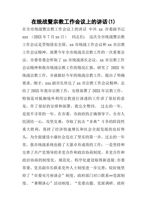 在统战暨宗教工作会议上的讲话(1) 