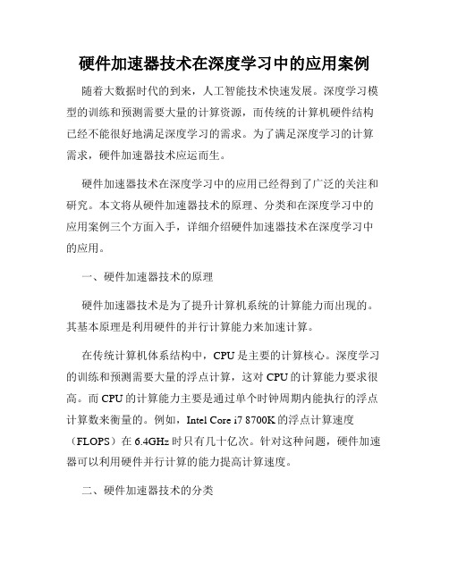 硬件加速器技术在深度学习中的应用案例