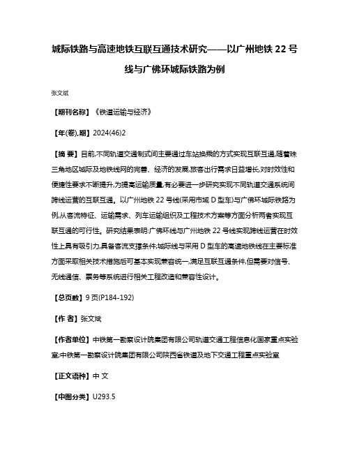 城际铁路与高速地铁互联互通技术研究——以广州地铁22号线与广佛环城际铁路为例