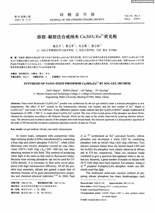 溶胶-凝胶法合成纳米Ca3SiO5：Eu 2+荧光粉