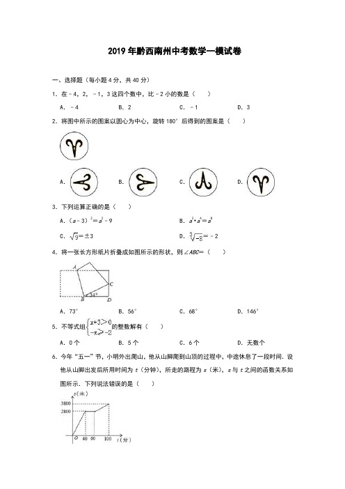 2019年黔西南州中考数学一模试卷(解析版)