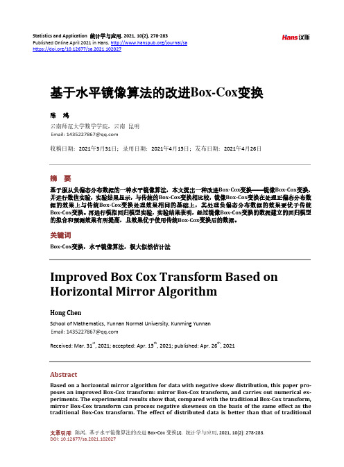 基于水平镜像算法的改进Box-Cox变换