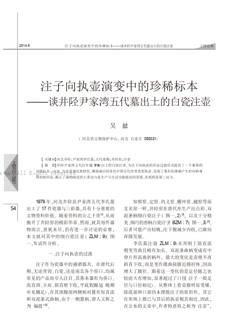 注子向执壶演变中的珍稀标本——谈井陉尹家湾五代墓出土的白瓷注壶