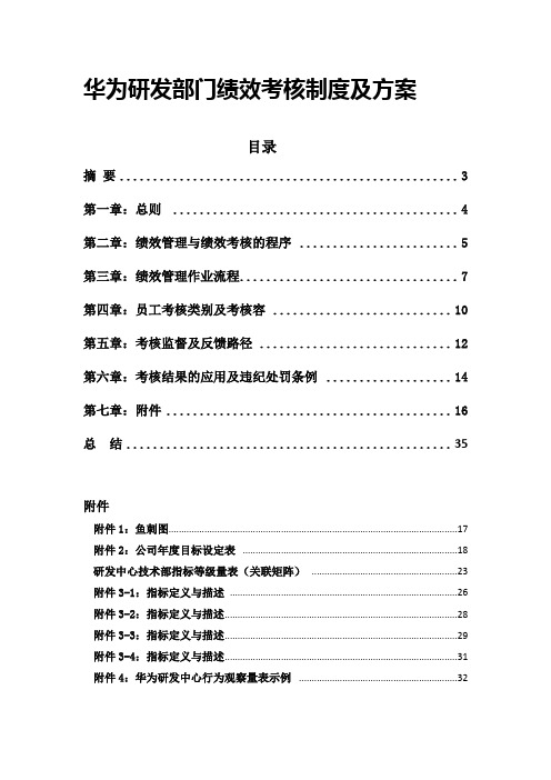 华为研发部门绩效考核制度与方案(经典)